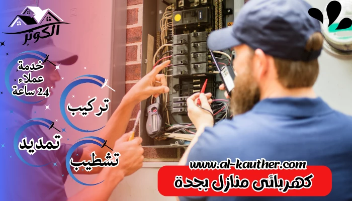 كهربائى منازل بجدة