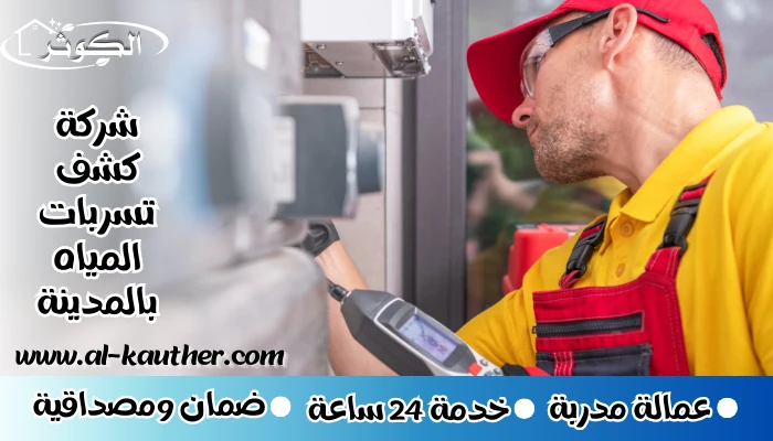 شركة كشف تسربات المياه بالمدينة