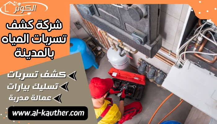 شركة كشف تسربات المياه بالمدينة