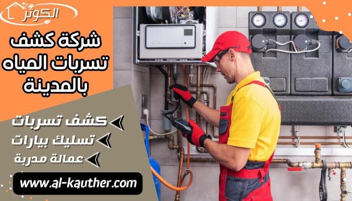 شركة كشف تسربات المياه بالمدينة