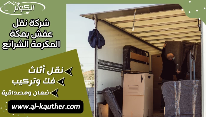 شركة نقل عفش بمكة المكرمة الشرائع