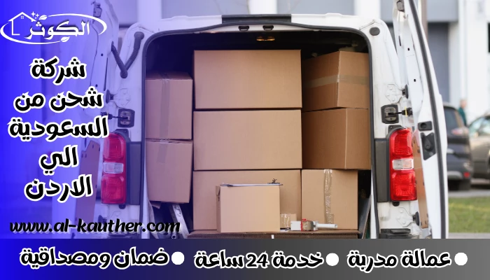 شركة شحن من السعودية الي الاردن