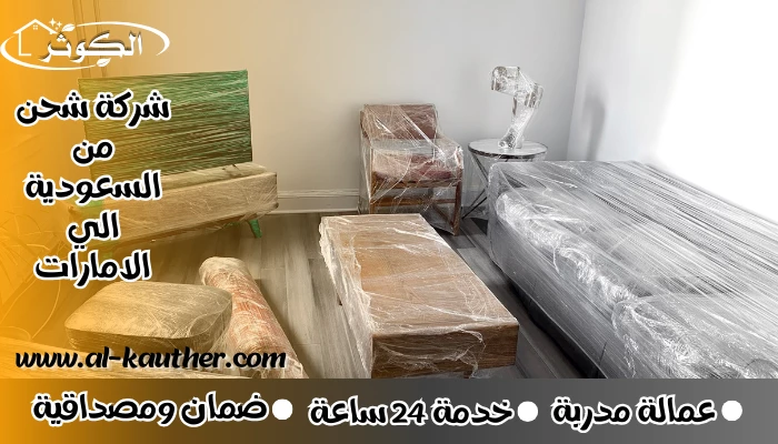 شركة شحن من السعودية الي الامارات