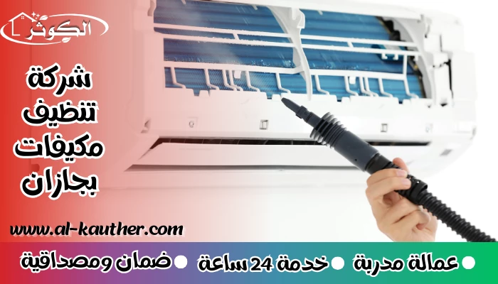 شركة تنظيف مكيفات بجازان