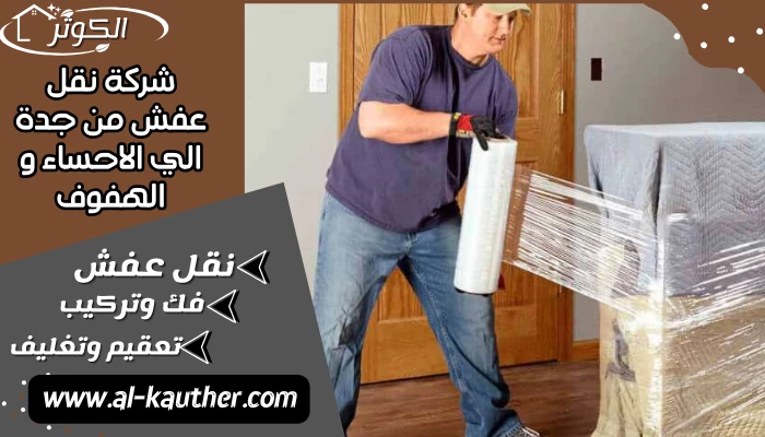 شركة نقل عفش من جدة الي الاحساء و الهفوف