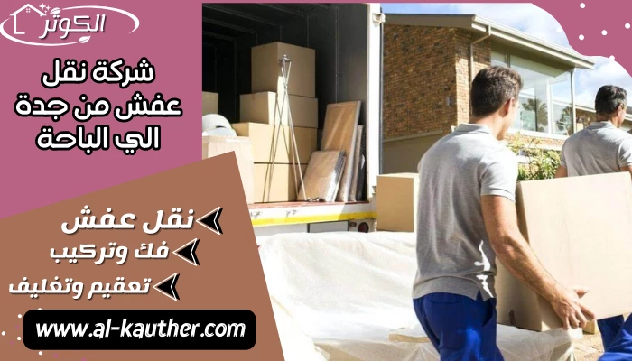 شركة نقل عفش من جدة الي الباحة