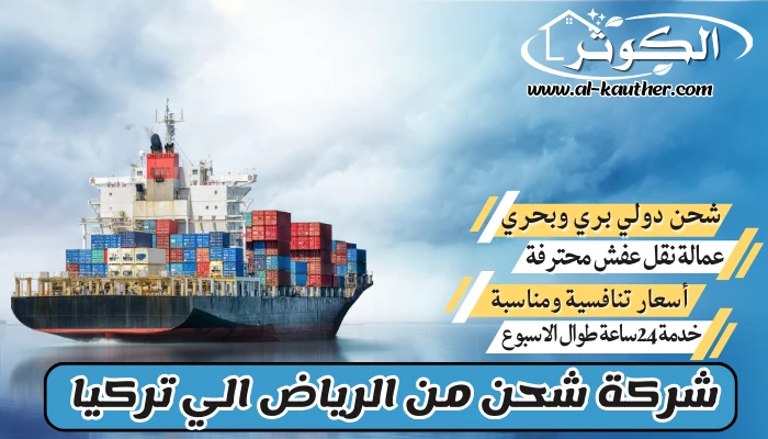 شركة شحن من الرياض الي تركيا