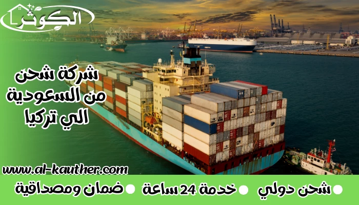 شركة شحن من السعودية الي تركيا
