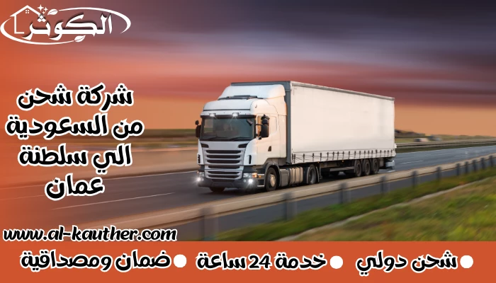 شركة شحن من السعودية الي سلطنة عمان