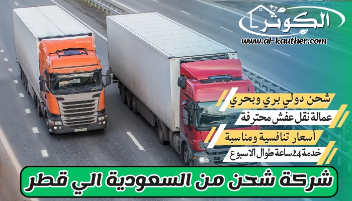 شركة شحن من السعودية الي قطر