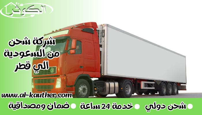 شركة شحن من السعودية الي قطر