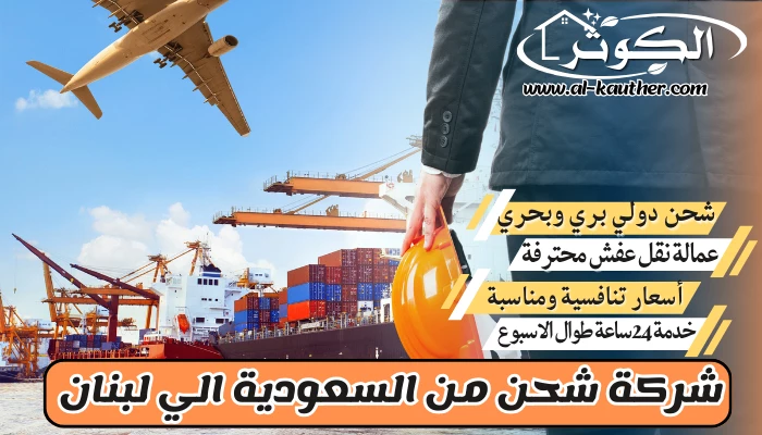 شركة شحن من السعودية الي لبنان