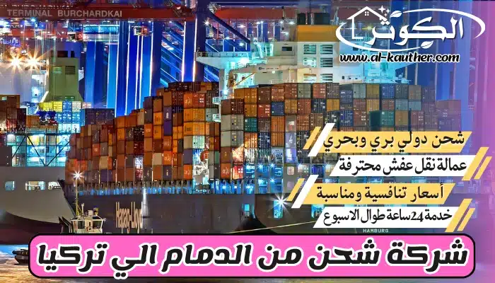 شركة شحن من الدمام الي تركيا
