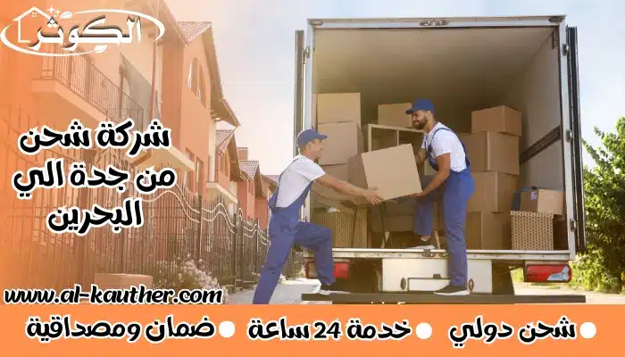شركة شحن من جدة الي البحرين