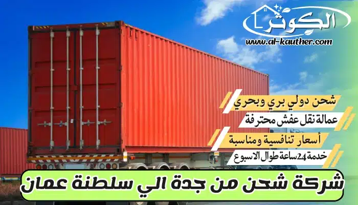 شركة شحن من جدة الي سلطنة عمان