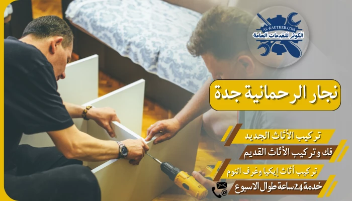 نجار الرحمانية جدة