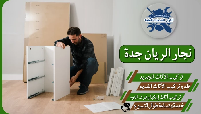 نجار الريان جدة