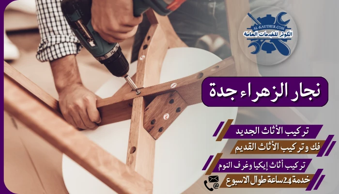 نجار الزهراء جدة