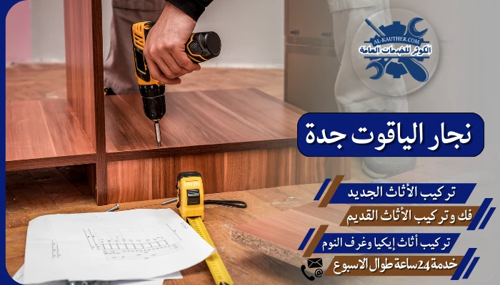 نجار الياقوت جدة